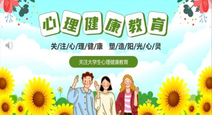 大学生心理健康主题班会PPT课件含讲稿