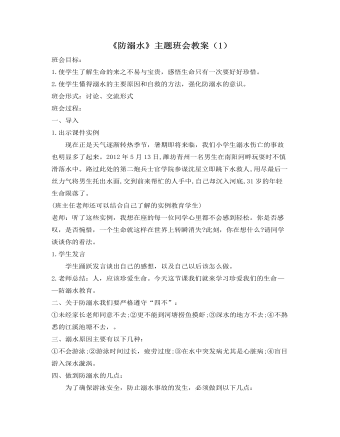 《防溺水》主题班会教案(1)