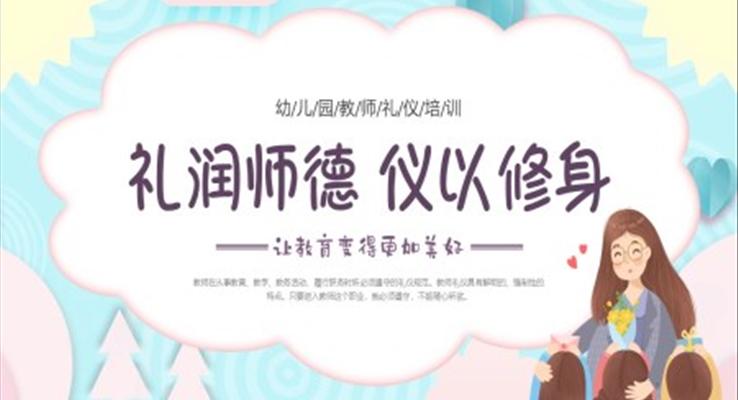 幼儿园教师礼仪培训PPT含讲稿