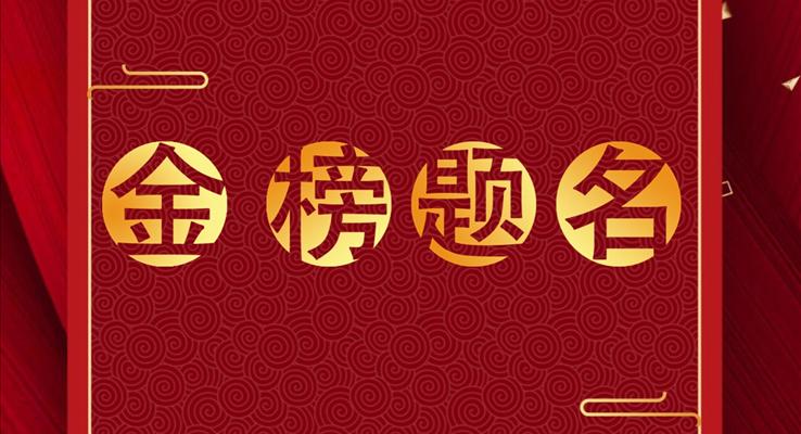 高考喜报PPT模板