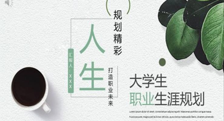 大学生职业生涯规划ppt免费模板