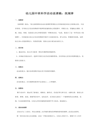 幼儿园中班科学活动说课稿:找规律