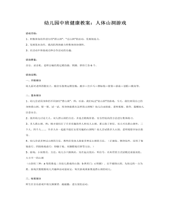 幼儿园中班健康教案:人体山洞游戏