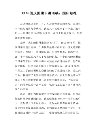 XX年国庆国旗下讲话稿:国庆献礼