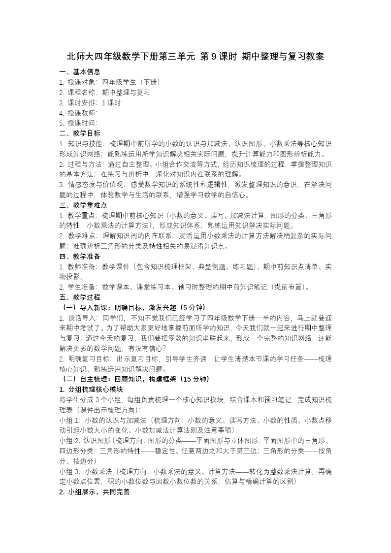 第三單元 第9課時(shí) 期中整理與復(fù)習(xí)（教學(xué)課件）四年級(jí)數(shù)學(xué)下冊(cè)北師大PPT課件（教案+分層作業(yè)+學(xué)習(xí)任務(wù)單）教案圖片