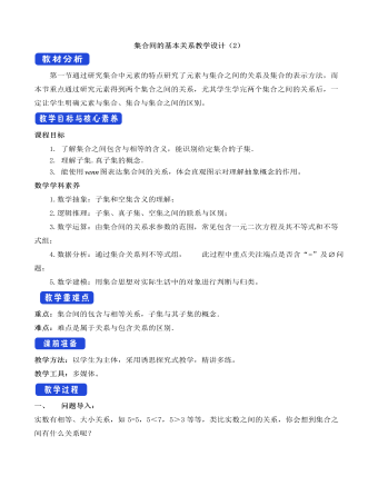 人教A版高中数学必修一集合间的基本关系教学设计(2)