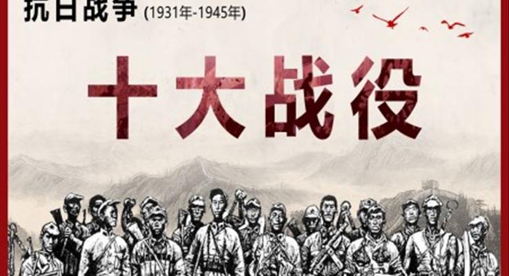 抗日战争十大战役PPT课件模板