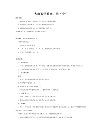 大班数学教案:剪“春”