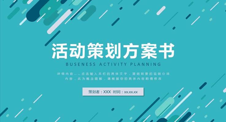 涂鸦风格活动策划规划计划方案书PPT模板