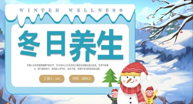 冬日养生知识介绍PPT课件