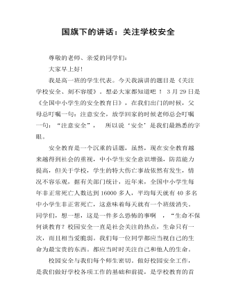 国旗下的讲话:关注学校安全