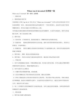 人教版新目标初中英语九年级下册When was it invented说课稿7篇
