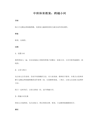 中班体育教案:跨越小河