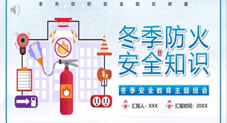 冬季防火安全知识PPT课件模板