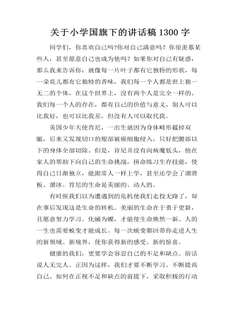 关于小学国旗下的讲话稿1300字