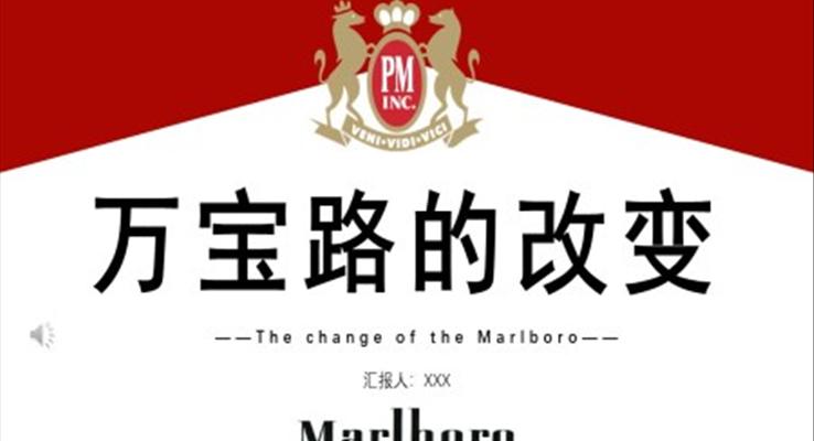 万宝路营销策划消费者行为学调查研究分析PPT课件模板
