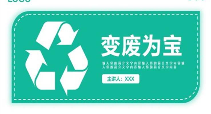 变废为宝手工小制作大全PPT教程课件