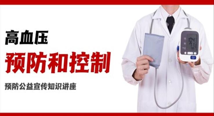 高血压的预防与控制ppt