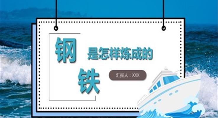 初中语文八年级《钢铁是怎样炼成的名著导读》教育教学课件PPT