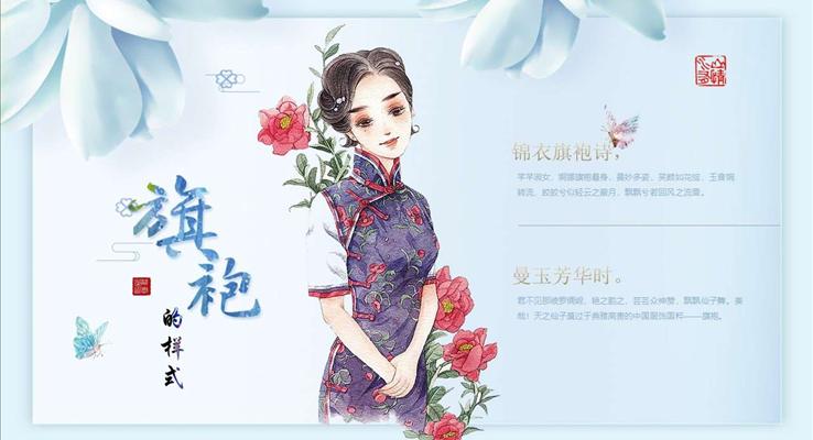 中国风旗袍文化PPT模板