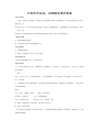 中班科学活动:动物睡觉课件教案