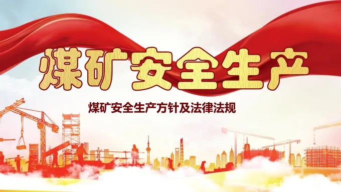 煤矿安全生产PPT课件
