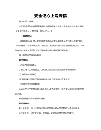 人教部编版道德与法制三年级上册安全记心上说课稿