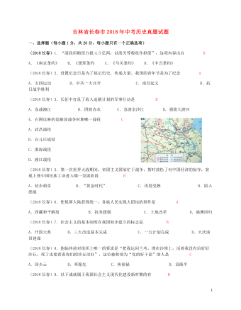 吉林省长春市2018年中考历史真题试题(含答案)