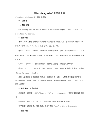 人教版新课标PEP小学英语三年级下册Where is my ruler说课稿7篇