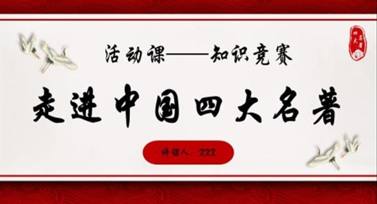 中国四大名著活动课知识竞赛PPT动态模板