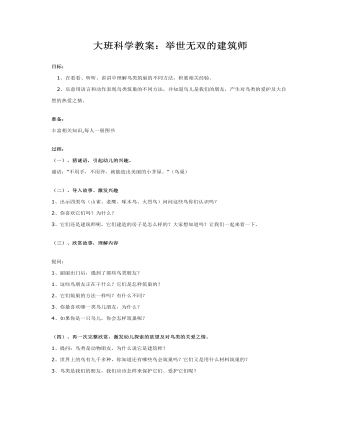 大班科学教案:举世无双的建筑师