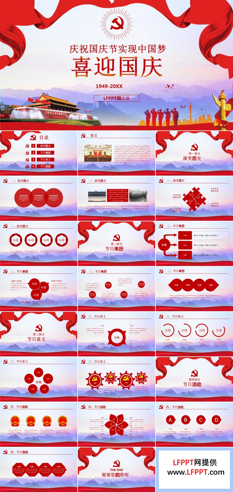 喜迎國慶黨政匯報PPT模板