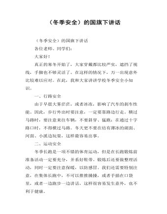 (冬季安全)的国旗下讲话