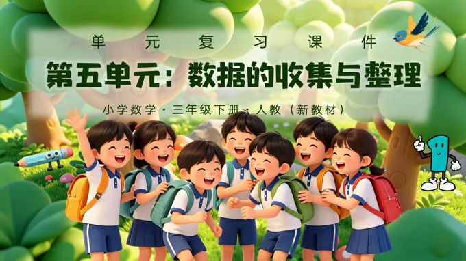 三年级数学下册人教 第五单元《数据的收集与整理》复习ppt课件(知识清单)