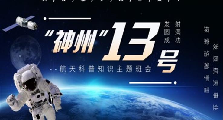神州13号科普知识主题班会PPT