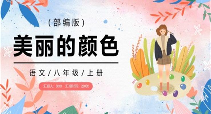 部编版八年级语文上册美丽的颜色课件PPT模板