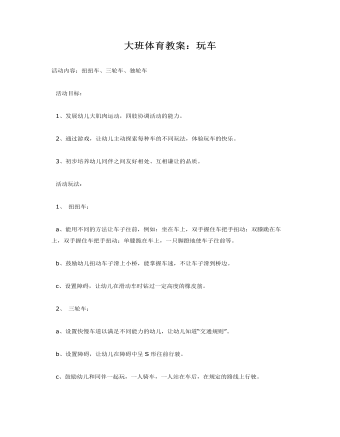 大班体育教案:玩车