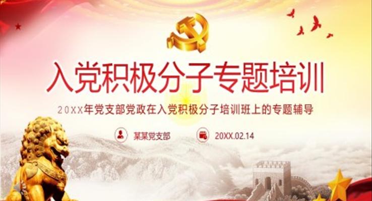 入党积极分子专题培训PPT