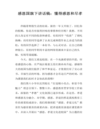 感恩国旗下讲话稿:懂得感恩和尽孝