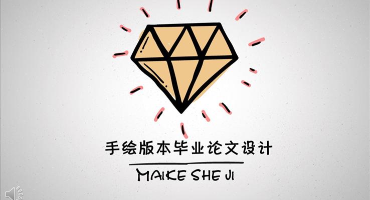 手绘风格版本毕业论文设计