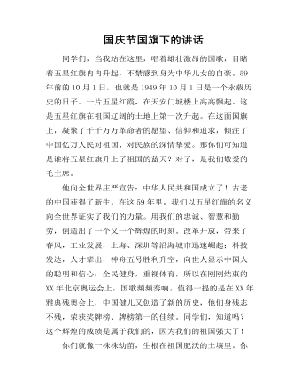 国庆节国旗下的讲话