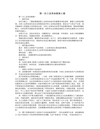 人教版高中历史必修2第一次工业革命教案2篇