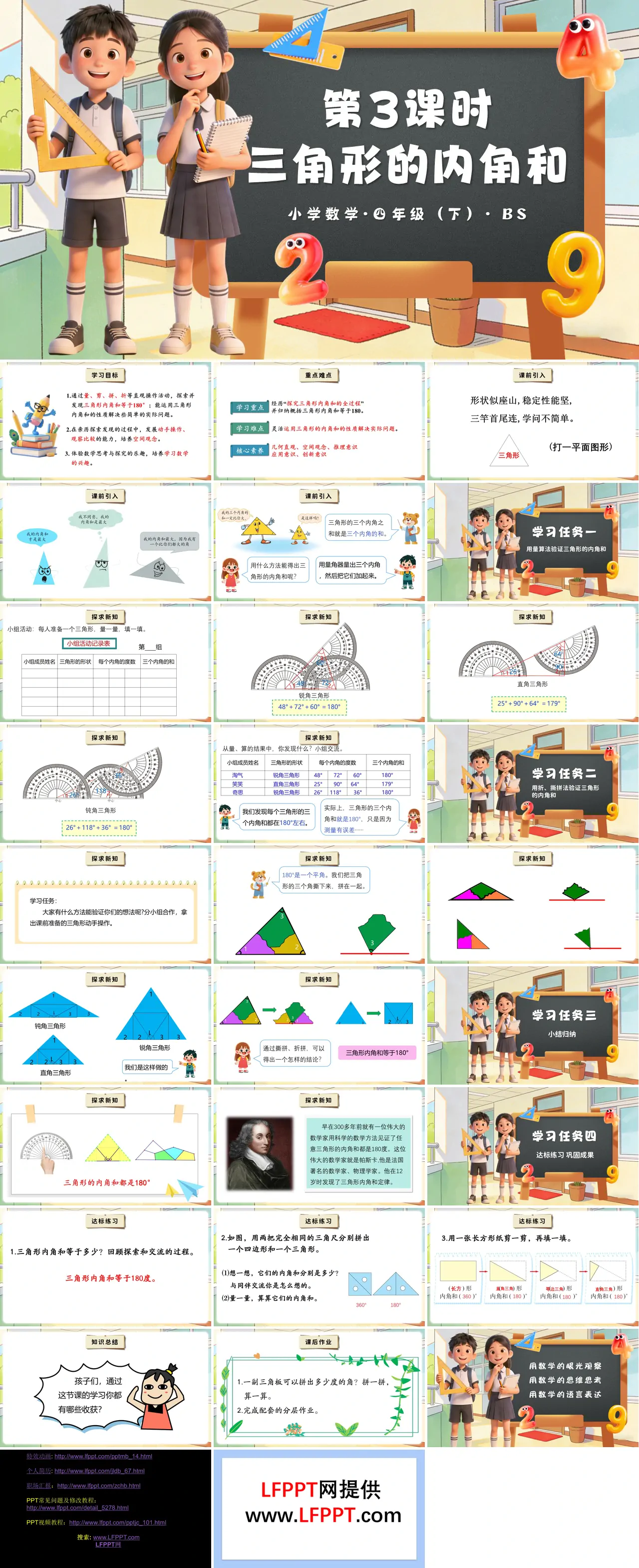 第二單元 第3課時 三角形的內(nèi)角和（教學(xué)課件）四年級數(shù)學(xué)下冊北師大PPT課件（教案+分層作業(yè)+學(xué)習(xí)任務(wù)單）