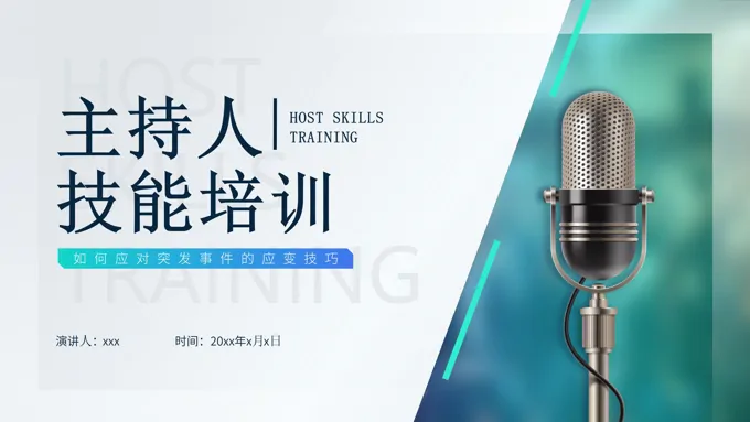主持人技能培训如何应对突发事件PPT含讲稿