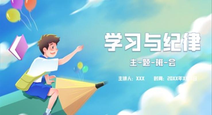 学习与纪律主题班会PPT含讲稿