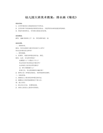幼儿园大班美术教案:排水画《菊花》