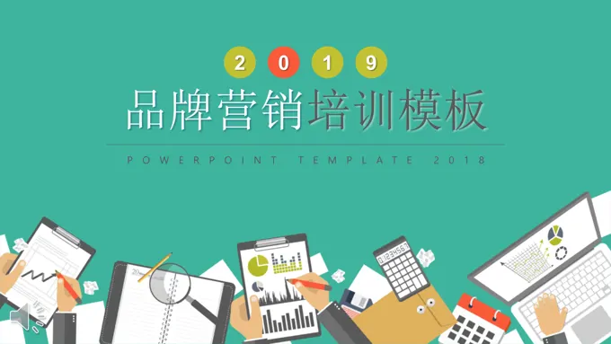 商务品牌营销培训PPT模板