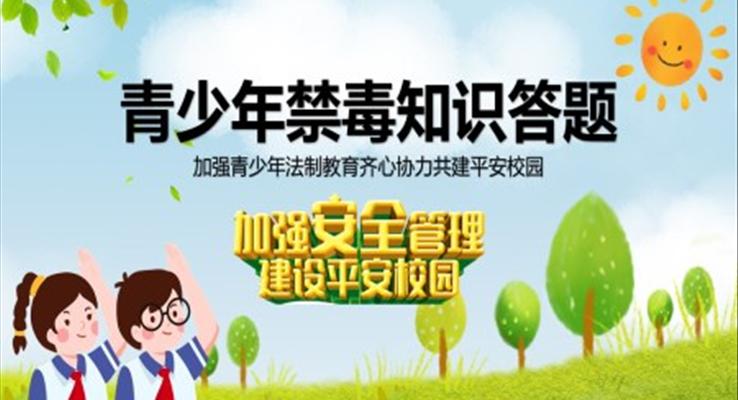 禁毒知识答题PPT课件