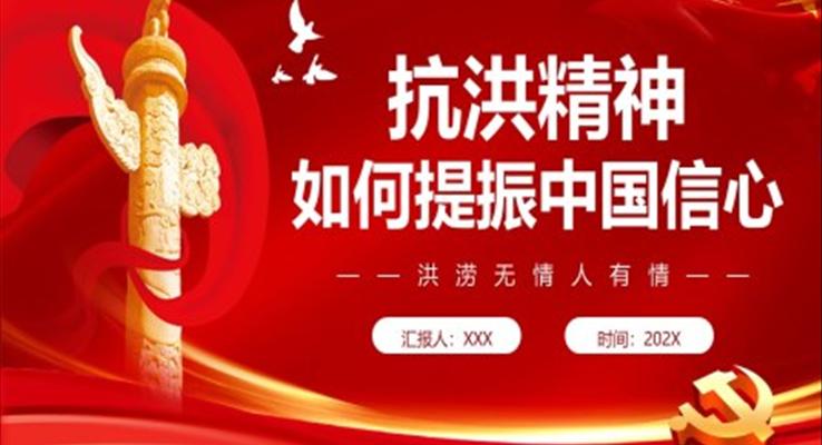 弘扬抗洪精神PPT党课