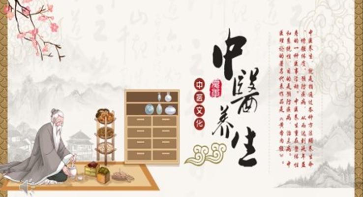 中医养生ppt课件